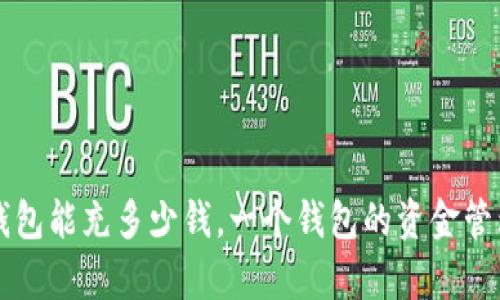 比特币钱包能充多少钱，一个钱包的资金管理全解析
